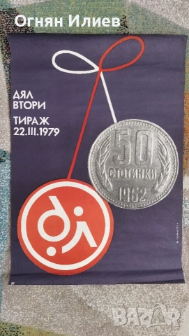 Голям соц плакат държавна лотария дял 2 1979, снимка 3 - Други ценни предмети - 55243171