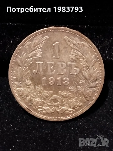 1 лев 1913г.Отличен!