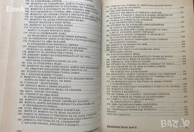 Духовни Полета - Йоан Мосх, снимка 6 - Специализирана литература - 50980149