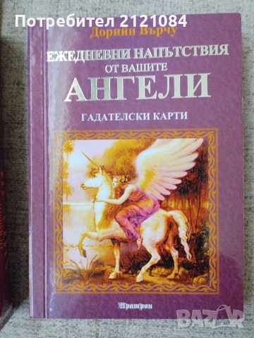 Ежедневни напътствия от вашите ангели. Гадателски карти: 44 карти и ръководство, снимка 3 - Специализирана литература - 55079399