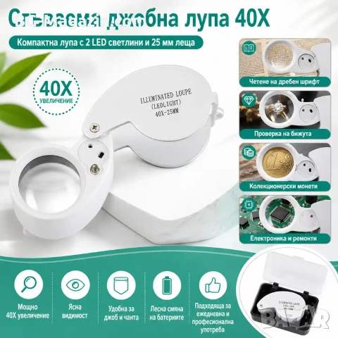 Професионална мощна джобна лупа с LED осветление 40X за бижутери часовникари ремонт камъни злато