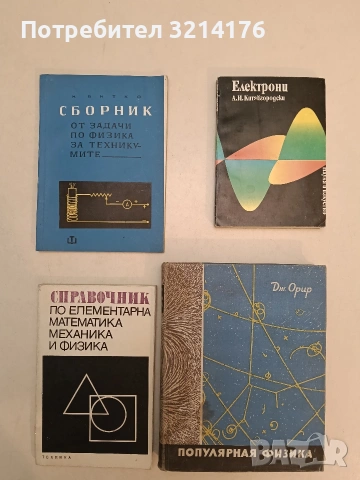 Справочник по елементарна математика, механика и физика – Колектив (1972, Отлично състояние)