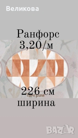 Ранфорс за уникална цена 