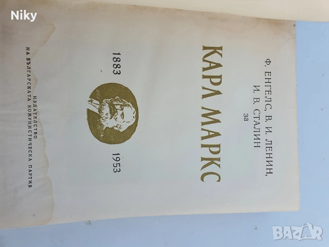 Ф.Енгелс, В.И. Ленин, И.В. Сталин за Карл Маркс , снимка 2 - Антикварни и старинни предмети - 54412919