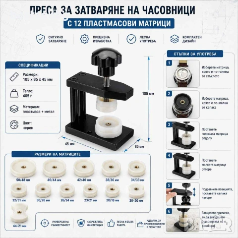 Професионална часовникарска преса 12 матрици за затваряне часовници, снимка 6 - Други инструменти - 31925361