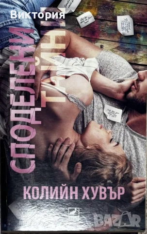Книги - Колийн Хувър / Анна Хуанг / Ел Кенеди, снимка 5 - Художествена литература - 54969625