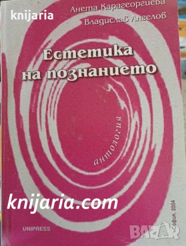 Естетика на познанието: Антология