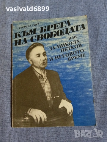 Георги Гунев - Към брега на свободата 