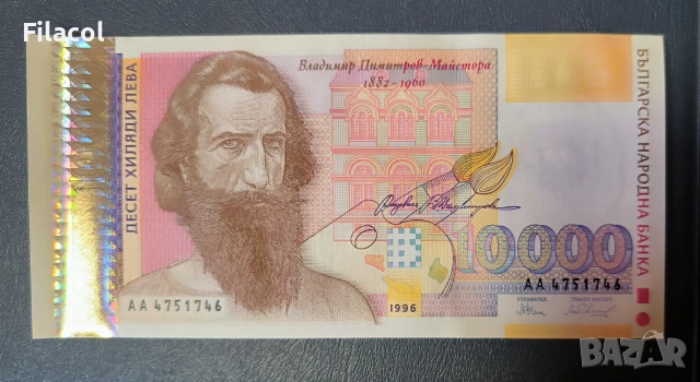 10000 лева 1996 година България UNC