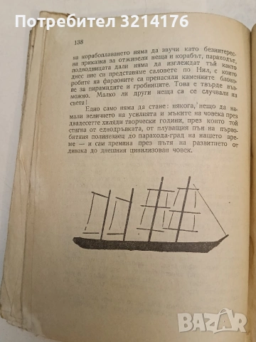 От първата лодка до парахода-град. Кратка история на мореплаването - Владимир Полянов (1947), снимка 4 - Специализирана литература - 54366078