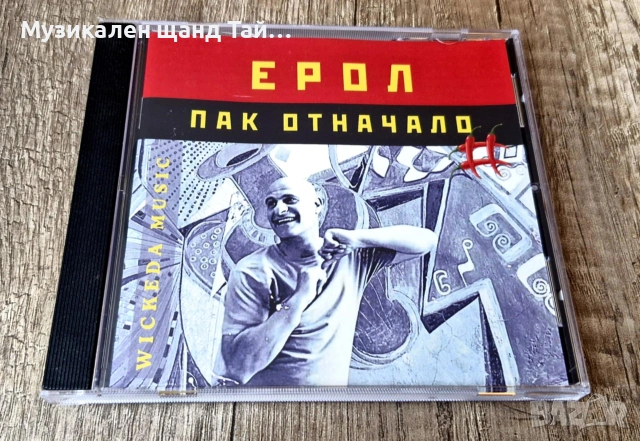 Компакт Дискове - Българска Музика: Ерол - Пак Отначало