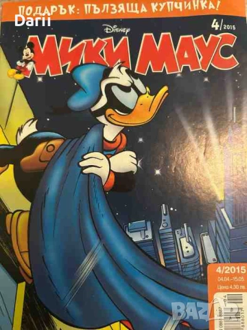 Мики Маус. Бр. 4 / 2015 