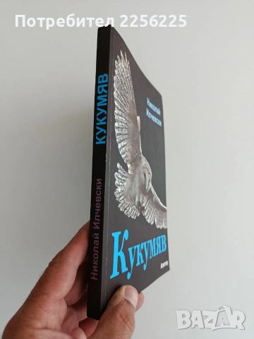 Кукумяв- Николай Илчевски, снимка 10 - Художествена литература - 55164583
