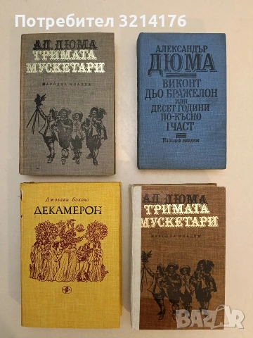 Тримата мускетари - Александър Дюма т.к.