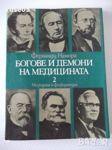 Книга "Богове и демони на медицината-том 2-Ф.Намора"-228стр