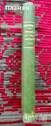 Хвалба на глупостьта Епазмусъ Ротердамски /1919/, снимка 5 - Антикварни и старинни предмети - 55364997