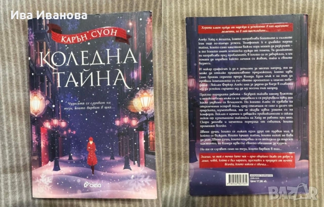 Коледна тайна от Карън Суон