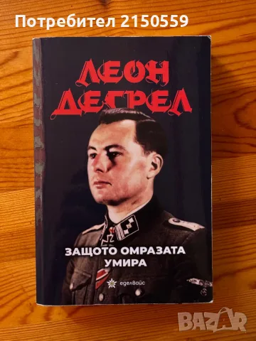 Втора световна война, книги - Леон Дегрел, Блицкриг (Blitzkrieg), снимка 2 - История, политика и общество - 55588824