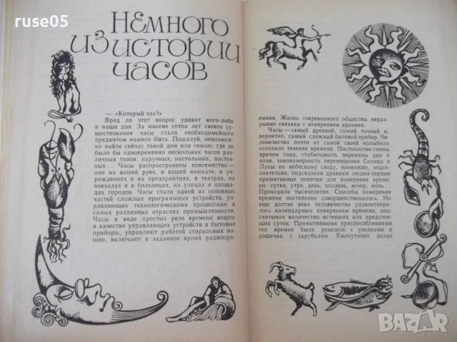 Книга "Ремонт часов - Б. Л. Елисеев" - 428 стр., снимка 4 - Специализирана литература - 54704051