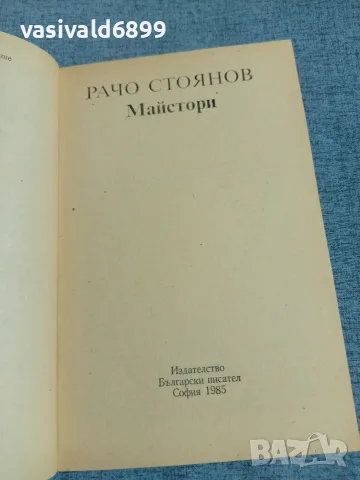 Рачов Стоянов - Майстори , снимка 4 - Българска литература - 55335437
