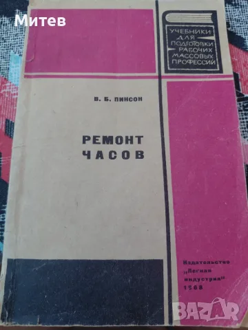 Учебник по ремонт на механични часовници 