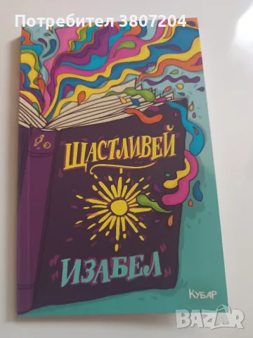 "Щастливей" книга на Изабел