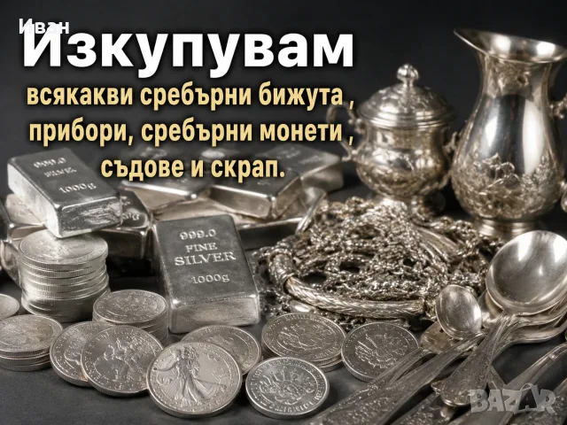 Изкупувам всякакво сребро цена 1,30 € за грам