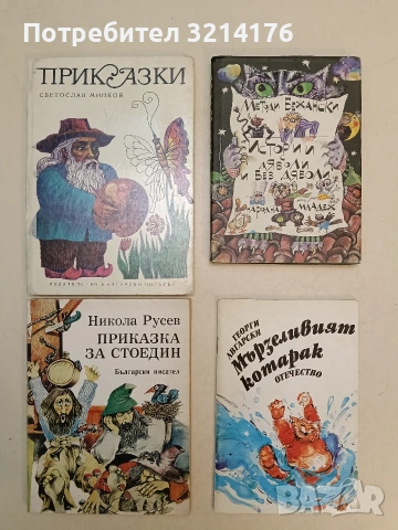 Истории с дяволи и без дяволи - Методи Бежански (1988, Отлично състояние)