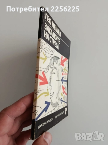 Загадките на стреса, снимка 6 - Художествена литература - 54309891