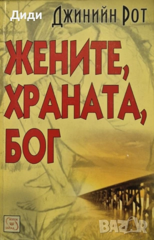 Джинийн Рот - Жените, храната, Бог