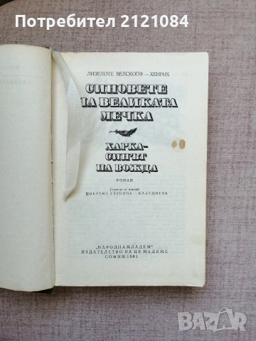 Синовете на великата мечка -Том 1 и 3 / Лизелоте Велскопф-Хенрих, снимка 2 - Художествена литература - 55002529