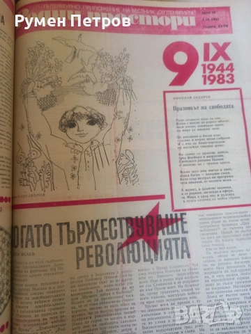 Вестници Септемврийче, БГ, соц., снимка 13 - Списания и комикси - 54660496