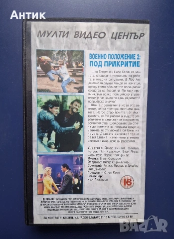 Видеокасета VHS Военно Положение 2 Под Прикритие / Синтия Ротрок, снимка 4 - Други жанрове - 54725832