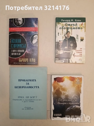НОВА! Вселена с промисъл. С вяра в Айнщайн, Дарвин и Бог - Бърнард Хейш