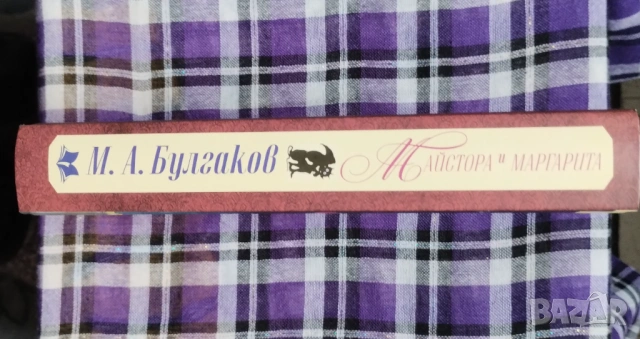 Майстора и Маргарита - твърди корици, снимка 2 - Художествена литература - 54066940