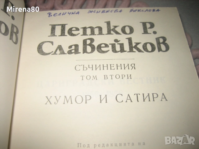 Петко Р. Славейков - Съчинения - том 1-6, снимка 5 - Българска литература - 55193853