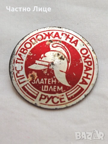 Изключително Рядка Наградна Значка Златен Шлем Русе 1970те г