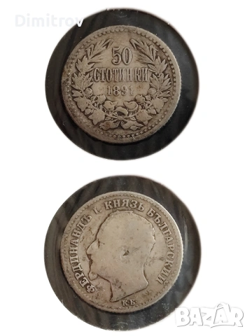 Сребърни 50 стотинки (1891)