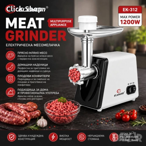 Месомелачка ЕК-312,Всички видове месо,1,2 кг/мин,1200W,Функция "Връщане",Ножове от неръждаема стоман
