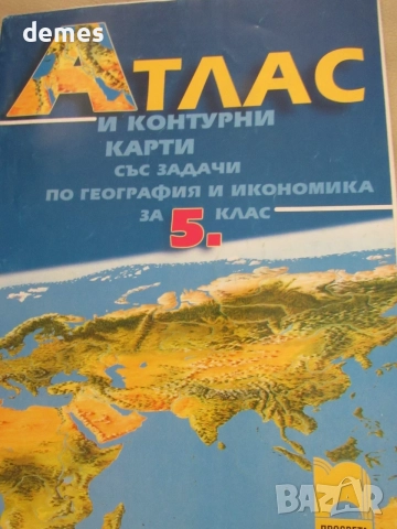 Атлас и контурни карти по география за 5 кл. изд. Просвета,, снимка 2 - Учебници, учебни тетрадки - 55436738
