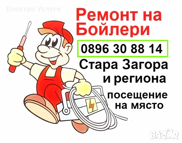 Ремонт на бойлери - Стара Загора