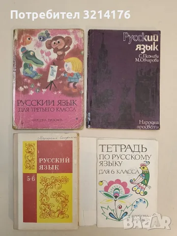 Тетрадь по русскому языку для 6 класса – Колектив (1986, с подвързия)