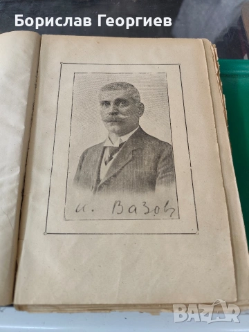 Под игото Иван Вазов пето издание 1920 г, снимка 3 - Художествена литература - 53956824