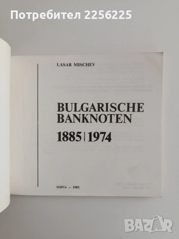 Българските банкноти 1885 / 1974, снимка 7 - Специализирана литература - 55162979