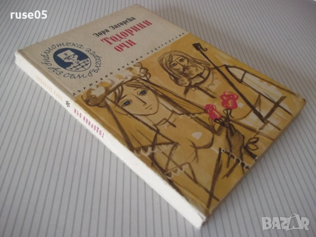 Книга "Тодорини очи - Зора Загорска" - 156 стр., снимка 10 - Детски книжки - 54714643
