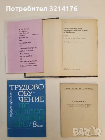 Обща теория на народностопанското планиране - Станиш Бонев (1977, твърди корици), снимка 2 - Специализирана литература - 55508322