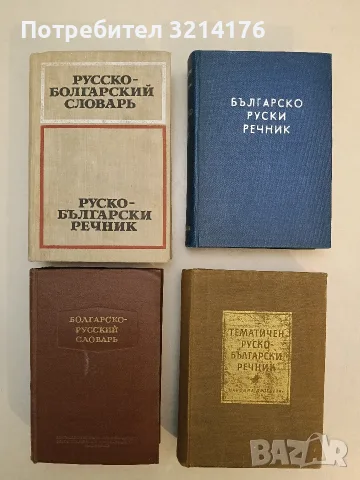 Тематичен руско-български речник – Кирил Бабов, Ангел Въргулев (1961, Отлично състояние)