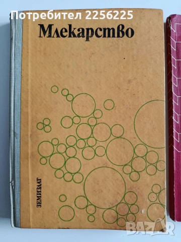 ЛОТ Млекарство, снимка 14 - Специализирана литература - 54087135