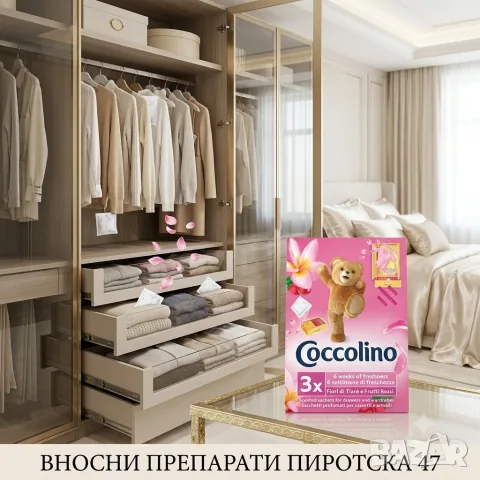 Ароматни сашета за гардероб Coccolino Цвете тиаре и червени плодове