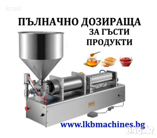 Дозираща машина за крем, мед, сос, сок, мляко, олио, други 90-1000 мл